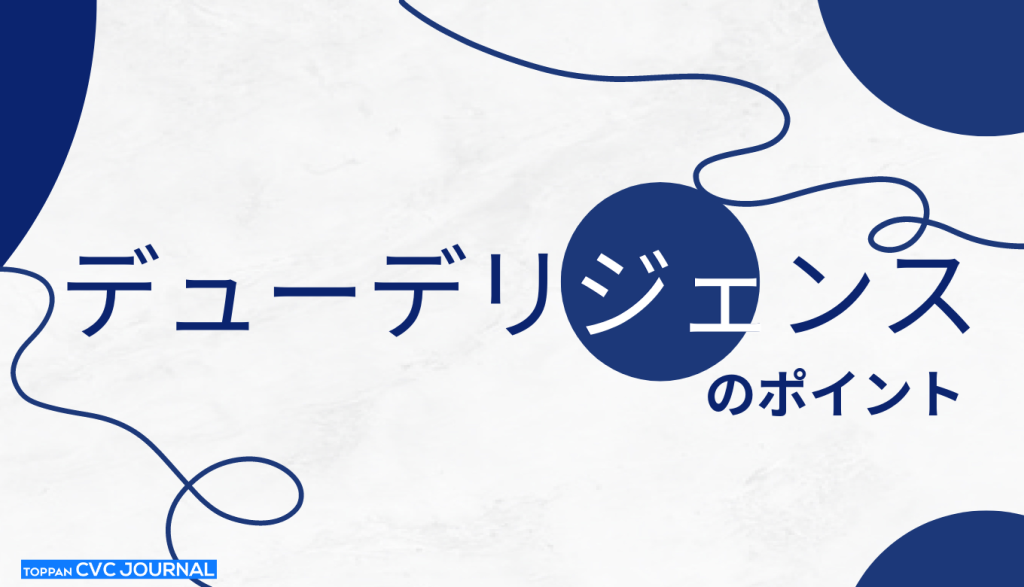 デューデリジェンスとは？ CVCのスタートアップ投資でのポイント