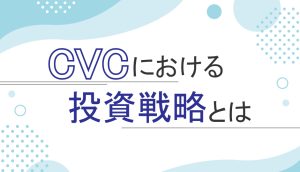 Cvcにおける投資戦略とはーvcとの違いや議論のポイント・成功事例を紹介 - Toppan Cvc Journal