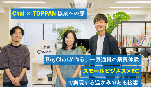 BuyChatが作る一気通貫の購買体験。スモールビジネス×ECで実現する、温かみのある接客 | Chai × TOPPAN 協業への扉