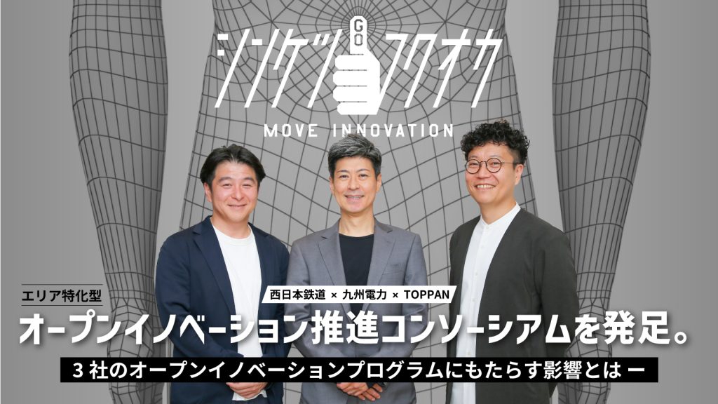 シンケツゴー！フクオカ』の誕生で変わる福岡のオープン