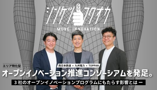 『シンケツゴー！フクオカ』の誕生で変わる福岡のオープンイノベーションシーン、立役者の九州電力・西鉄・TOPPANにその現状と展望を聞く