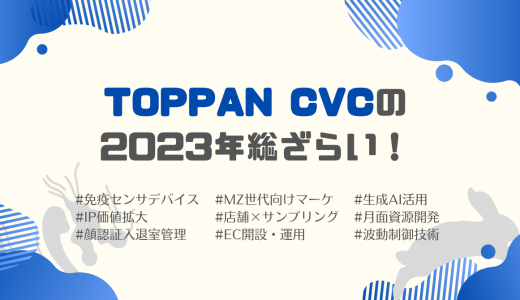 TOPPAN CVCの2023年総ざらい！ 研究開発系や「TOPPAN」とのシナジーを生む投資に加え、業務提携の成果が結実した1年に