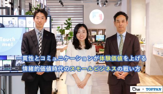 一貫性とコミュニケーションが体験価値を上げる。情緒的価値時代のスモールビジネスの戦い方 | Chai × TOPPAN