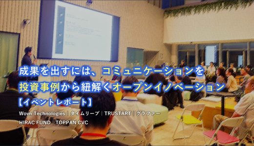 成果を出すには、コミュニケーションを。投資事例から紐解くオープンイノベーション【イベントレポート】