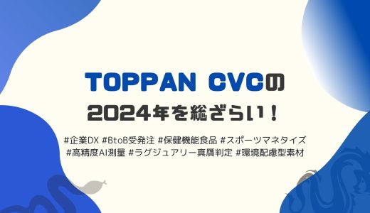 TOPPAN CVCの2024年を総ざらい！ ど真ん中のBtoB受発注から、ヘルスケア、スポーツまで。投資先2社のIPOも実現