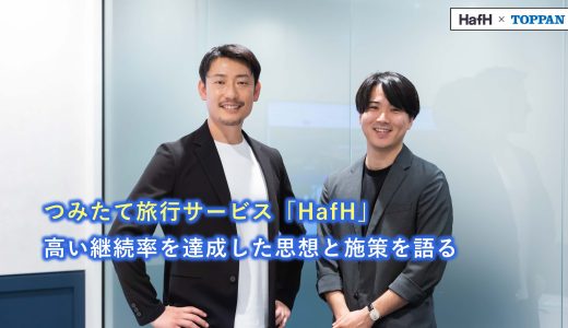 つみたて旅行サービス「HafH」　高い継続率を達成した思想と施策を語る｜TOPPAN CVC投資先 成長の秘訣