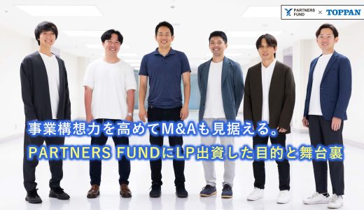 事業構想力を高めてM&Aも見据える。TOPPAN CVCがPARTNERS FUNDにLP出資した目的と舞台裏