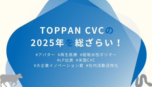 TOPPAN CVCの2025年を総ざらい！ 投資先スタートアップとのアバターサービスの共同開発、再生医療、完全有機ポリマー事業を展開するスタートアップとの資本業務提携に加え、LP出資や米国投資強化、イノベーション賞も受賞した1年に