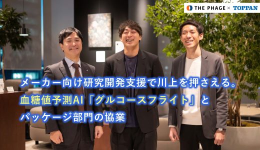 メーカー向け研究開発支援で川上を押さえる。血糖値予測AI「グルコースフライト」とパッケージ部門の協業｜ザ・ファージ×TOPPAN