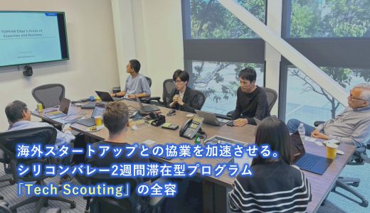 海外スタートアップとの協業を加速させる。シリコンバレー2週間滞在型プログラム「Tech Scouting」の全容
